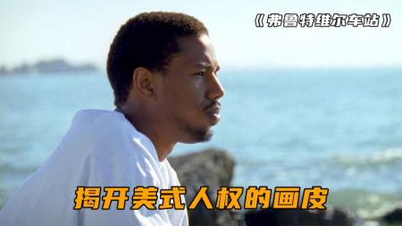 《弗鲁特维尔车站》解说文案奥斯卡式的悲剧
