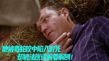 《噩梦工厂》：悬疑片，富豪被毒蛇咬伤，出现假死现象，险些被医生当成尸体解刨