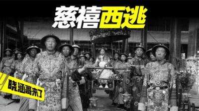 慈禧西逃事件：被八国联军追击，一路狼狈，为何能逃过一劫？