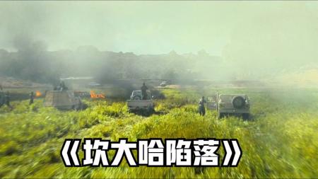 《坎大哈陷落》2023最新动作惊悚大片《坎大哈陷落》完整版，真实经历改编而来。