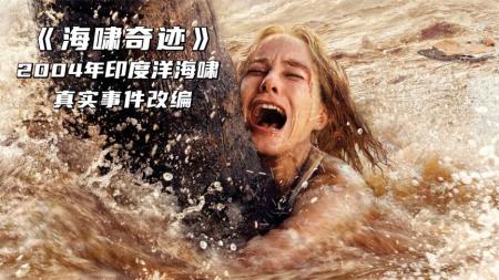超级大海啸席卷印度洋沿岸地区《海啸奇迹》