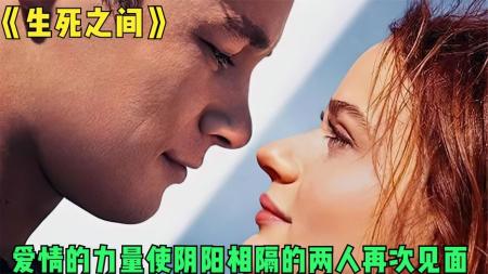 爱情《生死之间》电影解说文案(纪录片《生死之间》观后感)