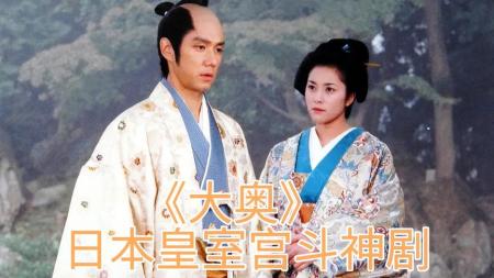 7分钟看完日本剧情喜剧电影《大奥》电影：日本女权朝代，男人地位不如狗！随便找个理由就砍头！