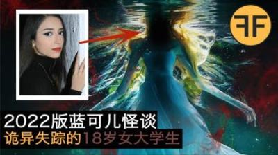 2022版蓝可儿诡案，18岁美女离奇失踪，酒店楼顶水箱流出诡异黑水