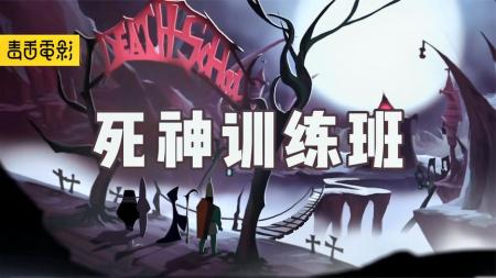 《死神训练班》死神也要考试？超萌动画短片，不同死神的勾魂方式也太不一样了