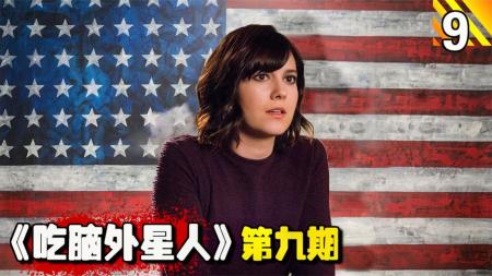 《吃脑外星人》：美国国会大楼地下室有一个神秘的54号房间《吃脑外星人》第9期