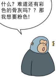 人死后，骨灰其实是彩色的？