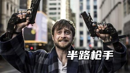 《半路枪手》解说文案