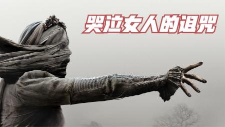 温子仁招魂宇宙番外篇《哭泣女人的诅咒》美女化身恶灵专害孩子