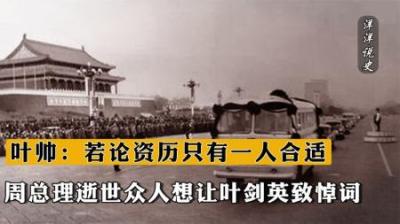 周总理逝世，众人想让叶剑英致悼词，叶帅：若论资历只有一人合适