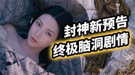 《封神》新影片解析！终极脑洞第一部剧情！