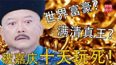 手握清朝真正实权，贪污1600亿的权臣和珅，却被嘉庆直接10天玩死