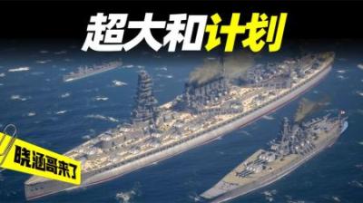 日本二战最疯狂的计划：“超大和”计划和50万吨变态级战列舰