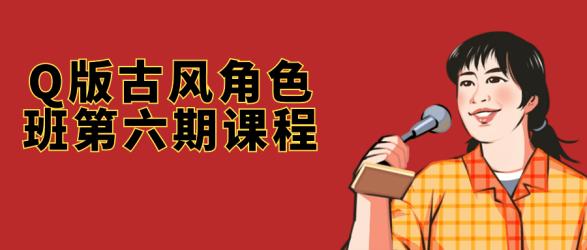 Q版古风角色班第六期课程【吾爱收集】