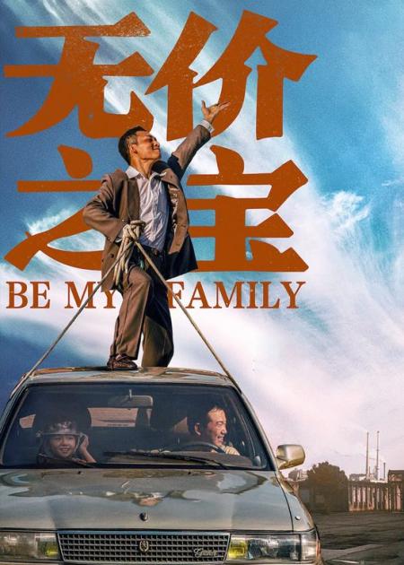 《无价之宝》：东北往事下的温情喜剧，张译的演技值回票价