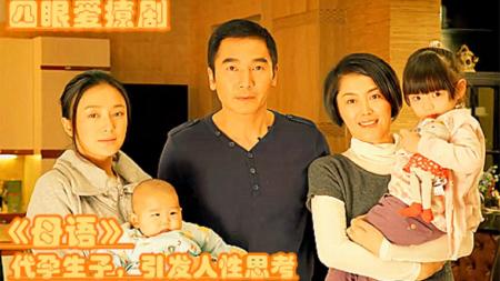 《母语》解说文案【《母语》：“代孕”不能说的秘密】