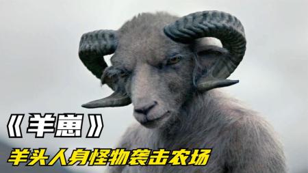 10月最新悬疑恐怖电影《羊崽》羊头人身怪胎竟被夫妻当成孩子抚养