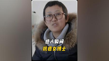 纪录片《抗癌女博士—上》解说文案
