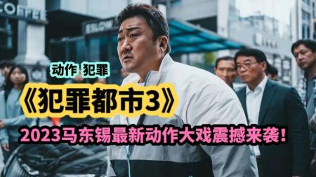 2023《犯罪都市3》犯罪都市三神马东锡再次重拳出击惩奸除恶