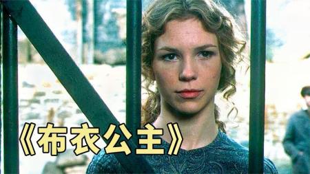 《布衣公主》底层女人的成长故事，悲催又感人，经典名著电影《布衣公主》