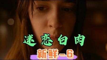 《新鲜》：2022冬兵最新犯罪片《新鲜》变态人魔，专抓少女贩卖人肉！