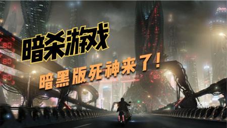 《暗杀游戏》解说文案《暗杀游戏》：不是你死就是我亡的科幻暗黑版《死神来了》