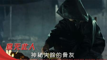 《查无此人》解说文案《查无此人》：80后导演的惊悚大餐