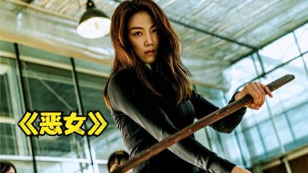 《恶女》韩国恶女恶女》韩国复仇爽片，一人灭掉了整个黑帮