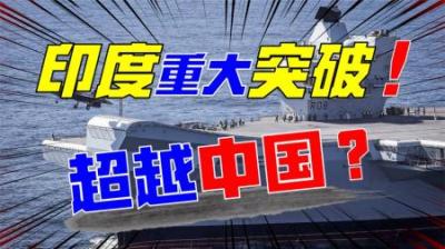 印度军工实现重大突破？制造业强势崛起，取代中国制造强国地位？