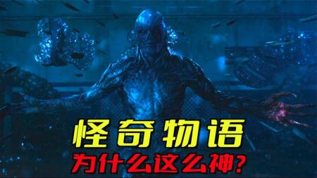 《怪奇物语》为什么这么火？第4季大结局导致平台崩溃！
