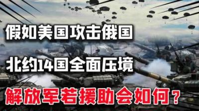 北约14国全面压境，假如美军攻击俄国，我国出手援助会如何？