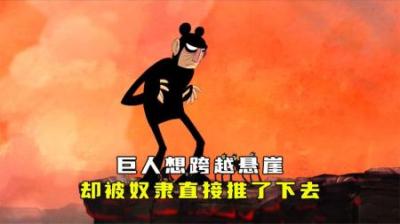 巨人想跨越悬崖，却被奴隶直接推下悬崖