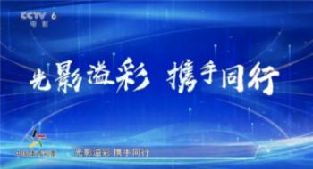 聊影盘点 | 体彩30年：影戏体育携手共享优美生涯