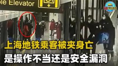 上海乘客被地铁门夹住后身亡！地铁有多重保护机制，为何都没用？