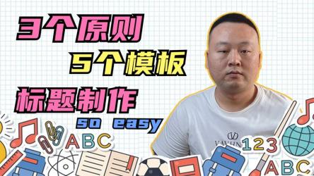 爆款标题模型与标题的三大原则和七种方式