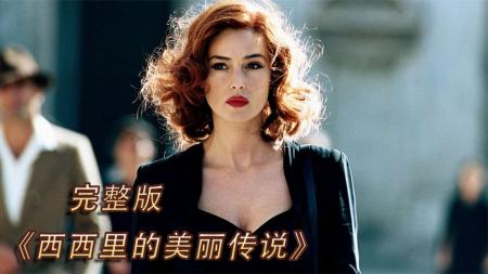 Movietalk《西西里的美丽传说》美丽的罪过，深入解读