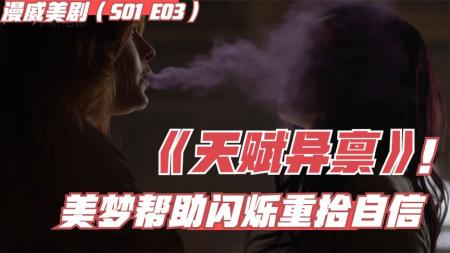 漫威美剧《天赋异禀》美梦将自己和男友的记忆植入克拉丽斯脑中