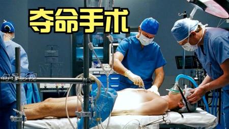 《夺命手术》完整版》男子被全身麻痹，但手术中麻醉剂突然失效！《夺命手术》