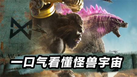 《哥斯拉大战金刚2》深度解析《哥斯拉大战金刚2》，长臂猿 始祖石穆，提前预测剧情！