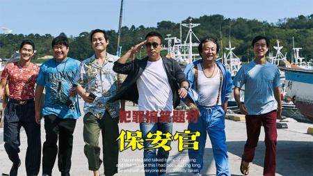《保安官》犯罪搞笑《保安官》，这个男人视小马哥为偶像