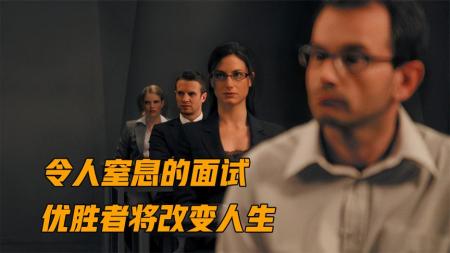 悬疑电影《终极面试》解说文案
