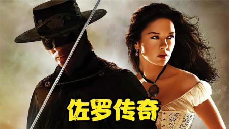 《佐罗传奇》一代大侠惩恶扬善，再现西部经典！