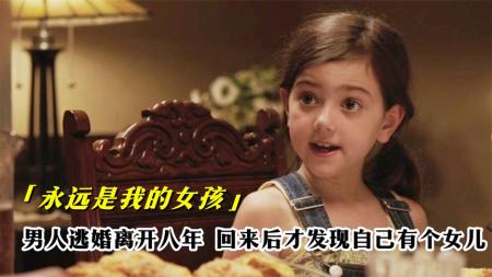 爱情《永远是我的女孩》电影解说文案(我要爱情永远是爱情)
