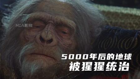 《决战猩球》5000年后猩猩统治地球，把人类当猪屠杀，供自己玩乐！