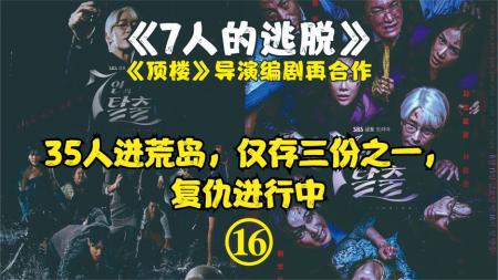 35人进荒岛，仅存三份之一，复仇进行中《7人的逃脱》16