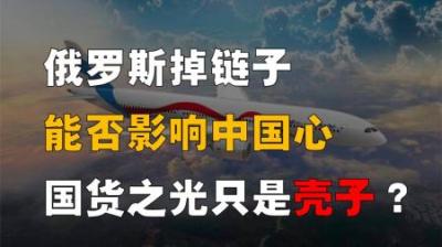 中国“最强”国货，只是个壳子？俄罗斯掉链子，能否影响中国心？