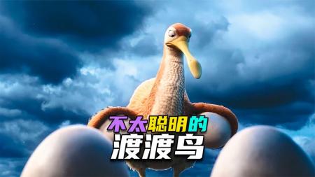 脑洞动画短片这渡渡鸟逃命的操作真的让我笑飞了