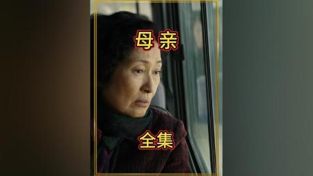 《母亲！》解说文案我为你燃烧了我自己