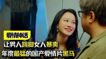 《爱情神话》：年度黑马，满屏尽是风情，这才是成年人最爱看的电影！