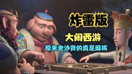 《大闹西游》解说文案《大闹西游》：燃、暖、萌，国产动画良心之作陪你过中秋